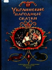 Украинские народные сказки - сказки Народные (библиотека электронных книг .txt) 📗
