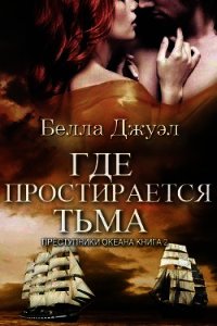 Где простирается тьма (ЛП) - Джуэл Белла (читаем полную версию книг бесплатно txt) 📗