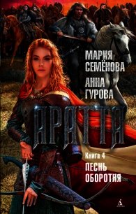 Аратта. Книга 4. Песнь оборотня - - (книги без регистрации бесплатно полностью сокращений .txt) 📗