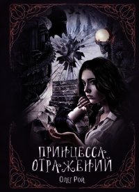 Принцесса отражений - Рой Олег (читать книги онлайн полностью без регистрации TXT) 📗