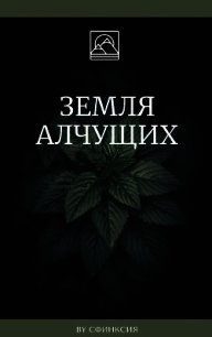 Земля алчущих (СИ) - Смирнова Дина "Сфинксия" (библиотека книг бесплатно без регистрации .TXT) 📗