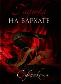 Гадюка на бархате (СИ) - Смирнова Дина "Сфинксия" (книги бесплатно полные версии TXT) 📗