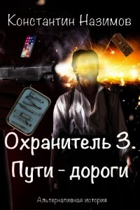 Пути-дороги (СИ) - Борисов-Назимов Константин (читать книги бесплатно .TXT) 📗