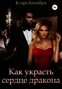 Как украсть сердце дракона (СИ) - Колибри Клара (чтение книг TXT) 📗