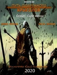 Путь одарённого. Крысолов. Книга первая. Часть первая - Москаленко Юрий "Мюн" (полные книги txt) 📗