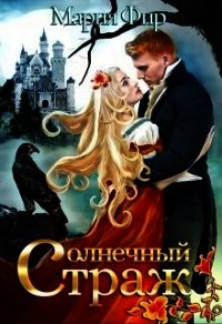 Солнечный страж (СИ) - Фир Мария (бесплатная библиотека электронных книг TXT) 📗