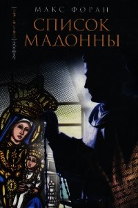 Список Мадонны - Форан Макс (книга регистрации txt) 📗