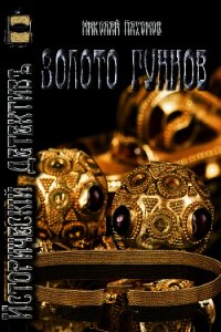 Золото гуннов (СИ) - Пахомов Николай Анатольевич (мир бесплатных книг .txt) 📗