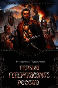 Первый генералиссимус России (СИ) - Пахомов Николай Анатольевич (бесплатные онлайн книги читаем полные версии txt) 📗