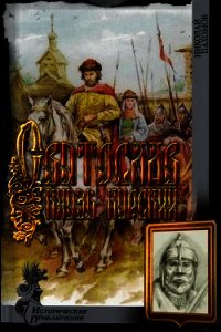 Святослав, князь курский (СИ) - Пахомов Николай Анатольевич (читать бесплатно книги без сокращений .TXT) 📗