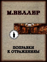 Поправки к отражениям - Веллер Михаил (книги бесплатно без онлайн txt) 📗