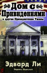 Дом с Привидениями и другие Президентские ужасы (ЛП) - Ли Эдвард (книги бесплатно без регистрации .txt) 📗