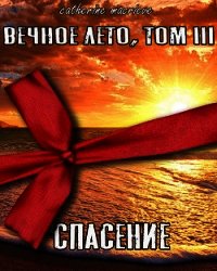 Вечное Лето, Том III: Спасение (СИ) - Macrieve Catherine (книги без регистрации бесплатно полностью сокращений txt) 📗