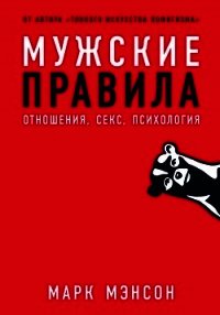 Мужские правила - Мэнсон Марк (читать книги регистрация TXT) 📗