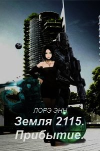 Земля 2115. Прибытие (СИ) - Энн Лорэ (серия книг txt) 📗