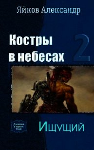 Ищущий (СИ) - Яйков Александр Александрович (читать онлайн полную книгу TXT) 📗