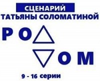 Роддом. Сценарий. Серии 9-16 - Соломатина Татьяна (читать книги онлайн регистрации TXT) 📗