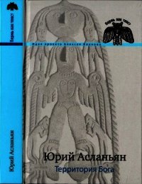 Территория бога. Пролом - Асланьян Юрий Иванович (прочитать книгу .txt) 📗