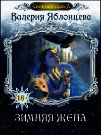 Зимняя жена (СИ) - Яблонцева Валерия (хороший книги онлайн бесплатно txt) 📗