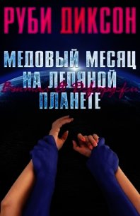 Медовый месяц на ледяной планете. Вэктал и Джорджи (ЛП) - Диксон Руби (хорошие книги бесплатные полностью txt) 📗