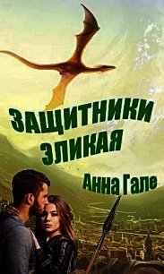 Защитники Эликая (СИ) - Гале Анна (читать книги бесплатно полностью txt) 📗