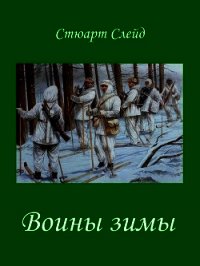 Воины зимы (ЛП) - Слейд Стюарт (читать бесплатно книги без сокращений .txt) 📗