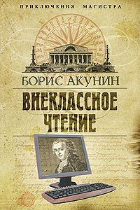 Внеклассное чтение. Том 1 - Акунин Борис (книги без сокращений TXT) 📗