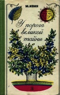 У порога великой тайны - Ивин Михаил Ефимович (читать онлайн полную книгу .TXT) 📗