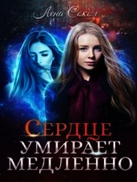 Сердце умирает медленно (СИ) - Сокол Елена (книги хорошего качества TXT) 📗