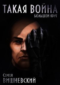 Такая Война (СИ) - Вишневский Сергей Викторович (читаем бесплатно книги полностью .TXT) 📗