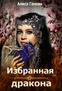 Избранная дракона (СИ) - Ганова Алиса (читать книги онлайн регистрации TXT) 📗