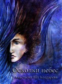 Осколки небес (СИ) - Колдарева Анастасия (онлайн книга без TXT) 📗