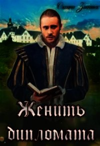 Женить дипломата (СИ) - Зиентек Оксана (электронные книги без регистрации txt) 📗