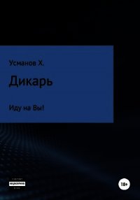 Дикарь. Часть 6. Иду на Вы! - Усманов Хайдарали (читать книги без регистрации полные .txt) 📗