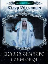 Сказка зимнего Синегорья (СИ) - Рудышина Юлия (смотреть онлайн бесплатно книга .TXT) 📗