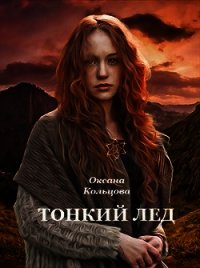 Тонкий лед (СИ) - Кольцова Оксана (электронные книги бесплатно .TXT) 📗