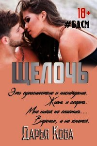 Щелочь - Кова Дарья (бесплатные серии книг .txt) 📗