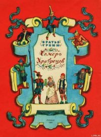 Семеро храбрецов - Гримм братья Якоб и Вильгельм (читаем книги онлайн .TXT) 📗