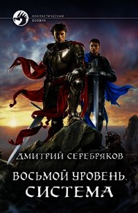 Восьмой уровень. Система - Серебряков Дмитрий "Дмитрий Черкасов" (читать бесплатно полные книги .txt) 📗