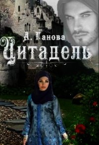 Цитадель (СИ) - Ганова Алиса (книги серия книги читать бесплатно полностью TXT) 📗