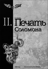 Печать Соломона (книга вторая) (СИ) - "О. Бендер" (читаем полную версию книг бесплатно .txt) 📗