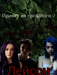 Привет из прошлого 2 (СИ) - Пирс-Петрова Катерина (книги бесплатно TXT) 📗