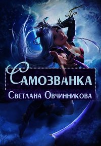 Самозванка (СИ) - Овчинникова Светлана (читать книги онлайн бесплатно полностью без сокращений TXT) 📗