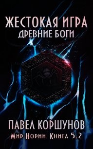 Жестокая игра. Древние боги. Том 2 (СИ) - Коршунов Павел Борисович (читать книги txt) 📗