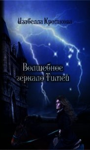 Волшебное зеркало Тимеи (СИ) - Кроткова Изабелла (читать книги онлайн .txt) 📗