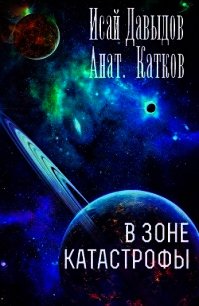 В зоне катастрофы (СИ) - Давыдов Исай (читаемые книги читать онлайн бесплатно .TXT) 📗