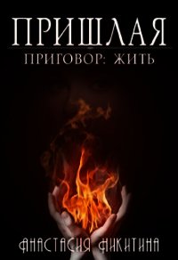 Приговор: Жить (СИ) - Никитина Анастасия (читаем полную версию книг бесплатно .TXT) 📗