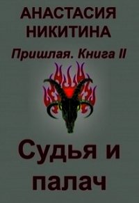 Судья и палач (СИ) - Никитина Анастасия (прочитать книгу txt) 📗