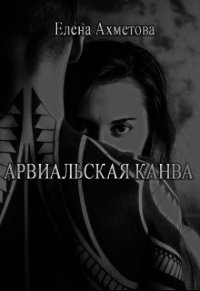 Арвиальская канва (СИ) - Ахметова Елена (книга регистрации .txt) 📗