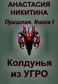 Колдунья из Угро (СИ) - Никитина Анастасия (читаем книги онлайн бесплатно .txt) 📗